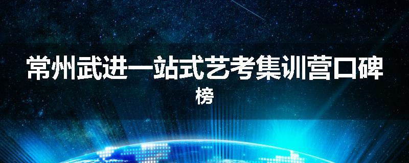 常州武进一站式艺考集训营口碑榜