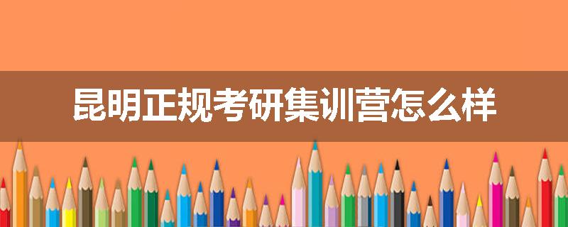 昆明正规考研集训营怎么样