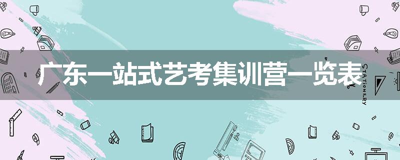 广东一站式艺考集训营一览表