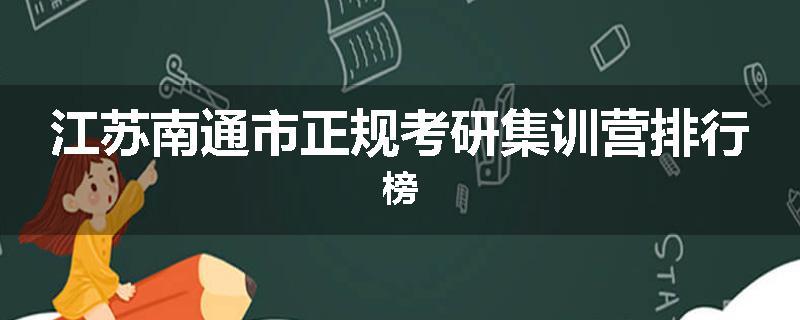 江苏南通市正规考研集训营排行榜