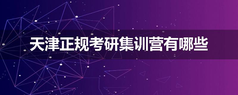 天津正规考研集训营有哪些