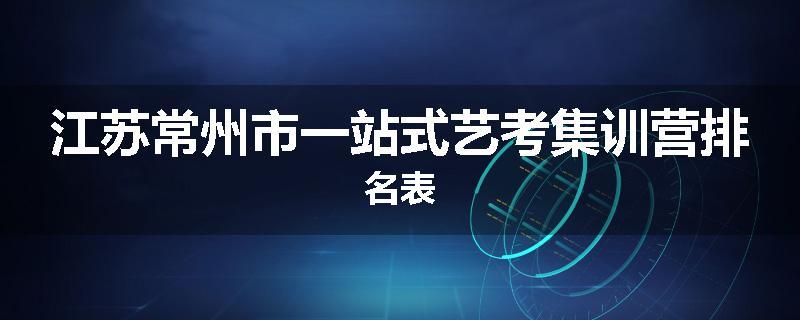 江苏常州市一站式艺考集训营排名表