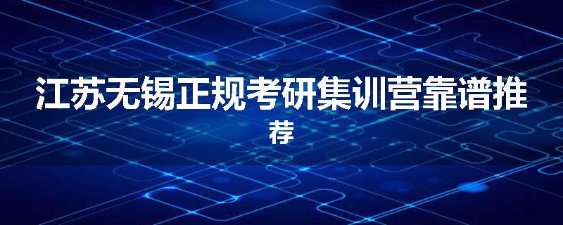 江苏无锡正规考研集训营靠谱推荐