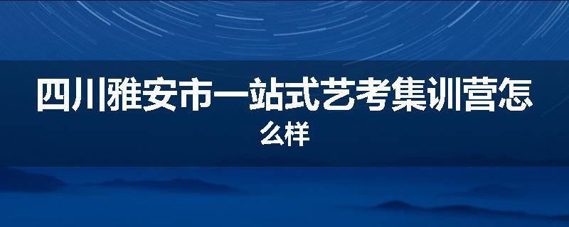 四川雅安市一站式艺考集训营怎么样