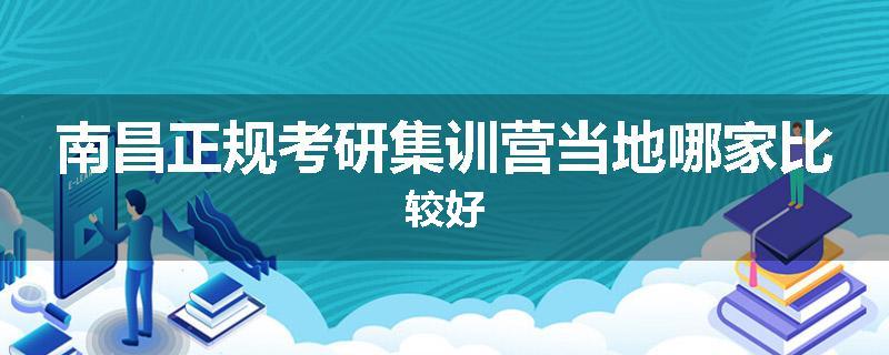 南昌正规考研集训营当地哪家比较好