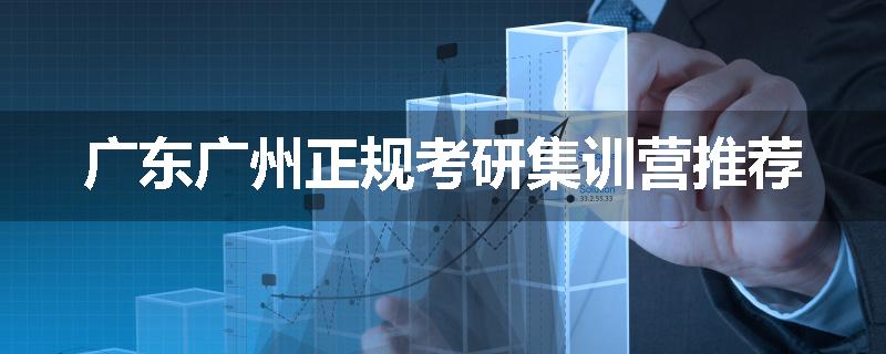 广东广州正规考研集训营推荐