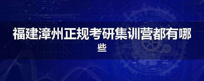 福建漳州正规考研集训营都有哪些
