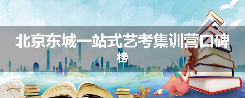 北京东城一站式艺考集训营口碑榜