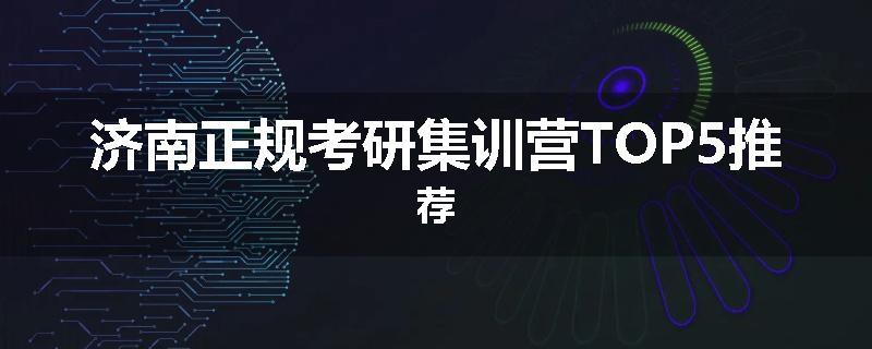 济南正规考研集训营TOP5推荐