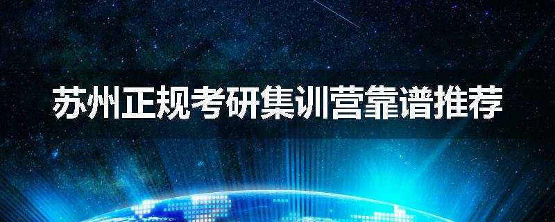 苏州正规考研集训营靠谱推荐