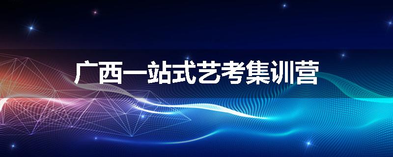 广西一站式艺考集训营