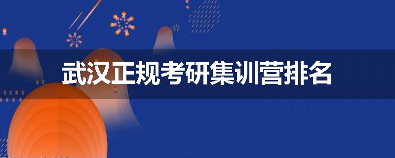 武汉正规考研集训营排名