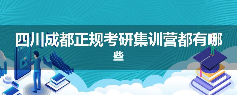 四川成都正规考研集训营都有哪些
