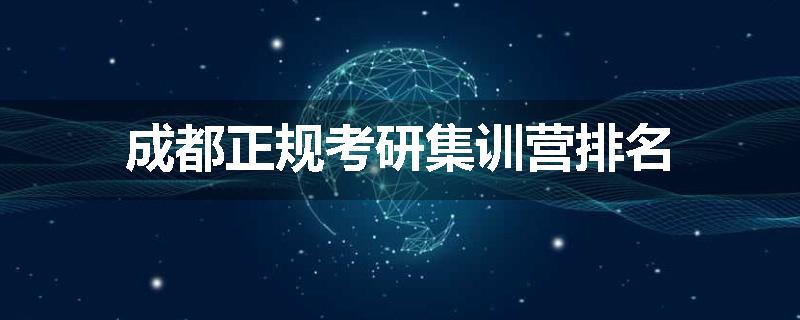 成都正规考研集训营排名
