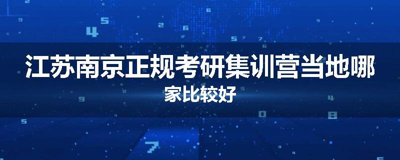 江苏南京正规考研集训营当地哪家比较好
