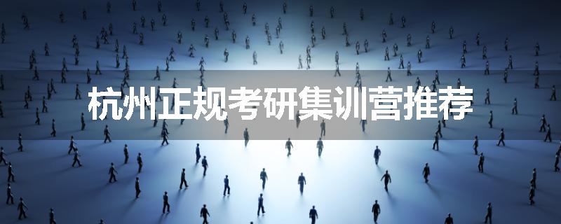 杭州正规考研集训营推荐