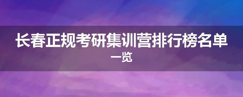 长春正规考研集训营排行榜名单一览