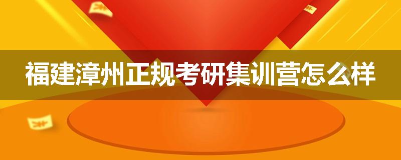 福建漳州正规考研集训营怎么样