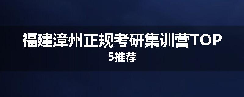 福建漳州正规考研集训营TOP5推荐