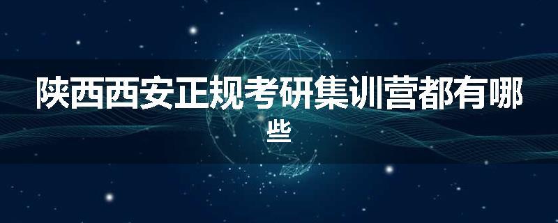 陕西西安正规考研集训营都有哪些