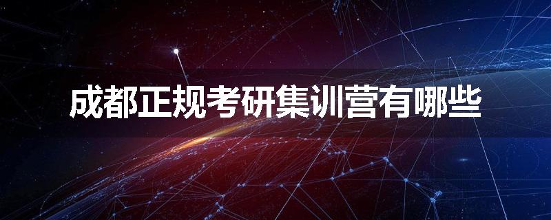 成都正规考研集训营有哪些