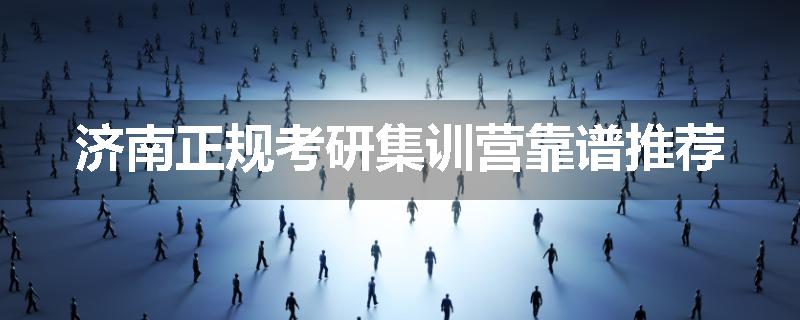 济南正规考研集训营靠谱推荐