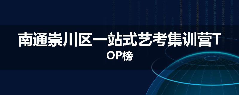 南通崇川区一站式艺考集训营TOP榜
