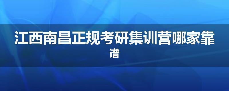 江西南昌正规考研集训营哪家靠谱