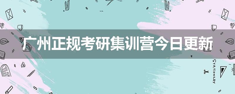 广州正规考研集训营今日更新
