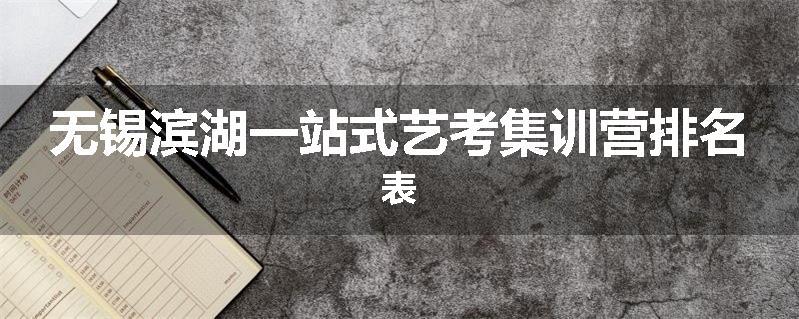 无锡滨湖一站式艺考集训营排名表