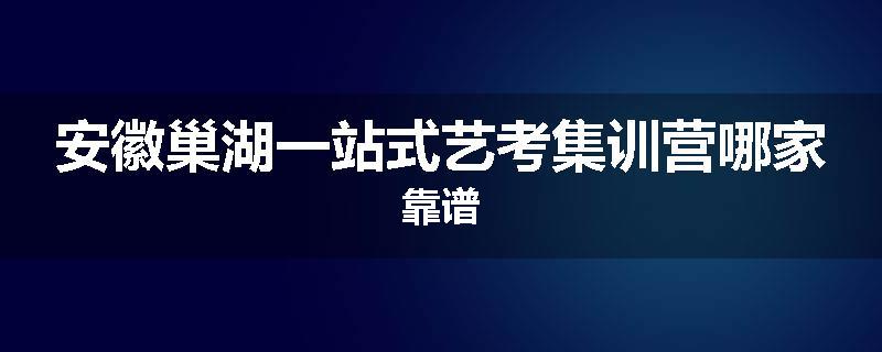 安徽巢湖一站式艺考集训营哪家靠谱