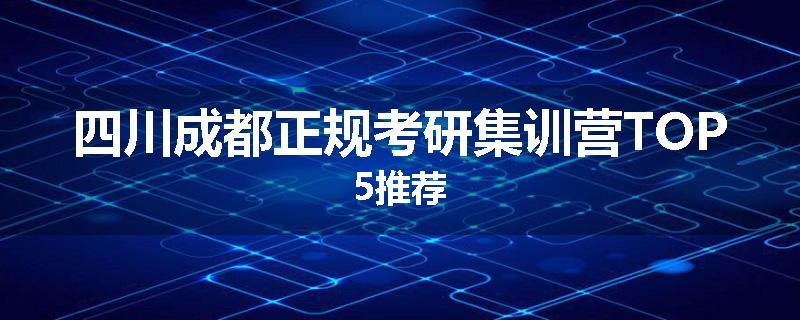 四川成都正规考研集训营TOP5推荐
