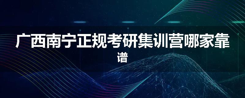 广西南宁正规考研集训营哪家靠谱