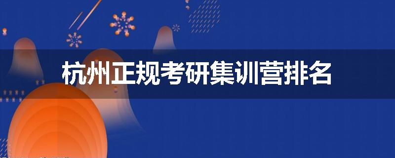 杭州正规考研集训营排名
