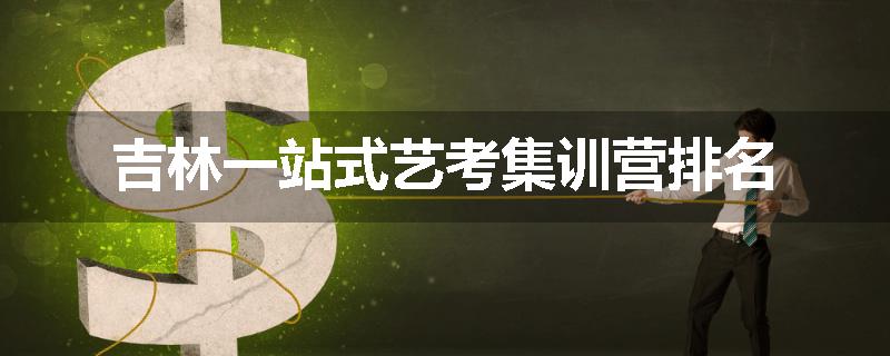 吉林一站式艺考集训营排名