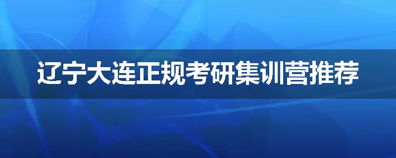 辽宁大连正规考研集训营推荐