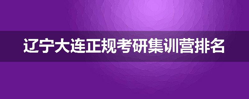 辽宁大连正规考研集训营排名
