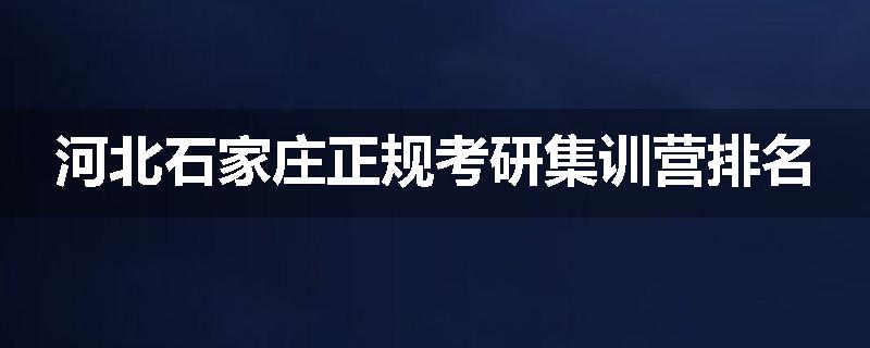 河北石家庄正规考研集训营排名
