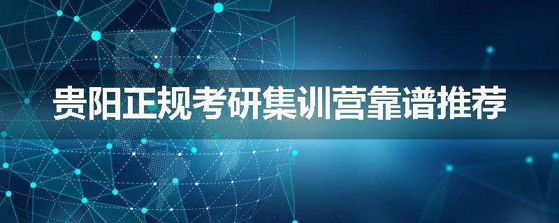 贵阳正规考研集训营靠谱推荐