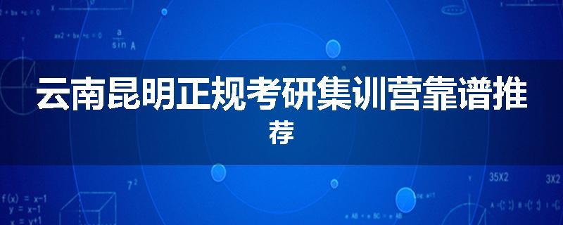 云南昆明正规考研集训营靠谱推荐
