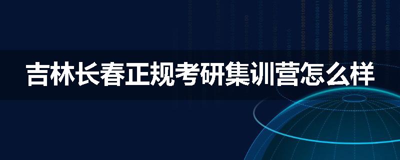 吉林长春正规考研集训营怎么样