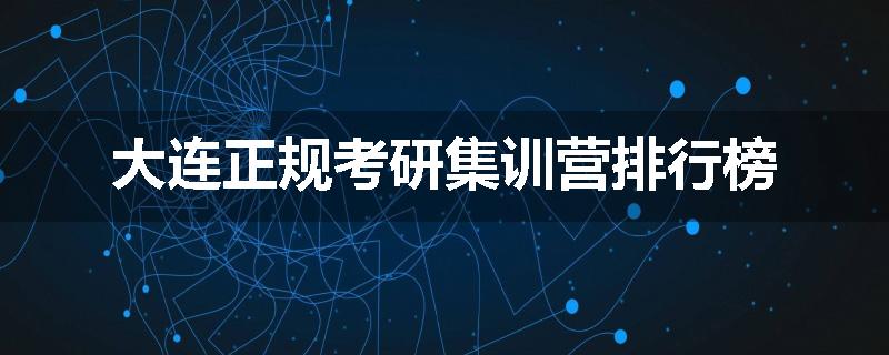 大连正规考研集训营排行榜
