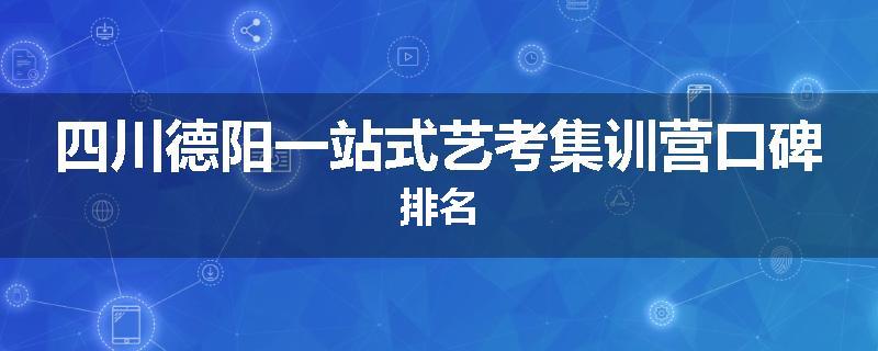 四川德阳一站式艺考集训营口碑排名