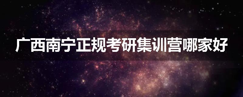 广西南宁正规考研集训营哪家好