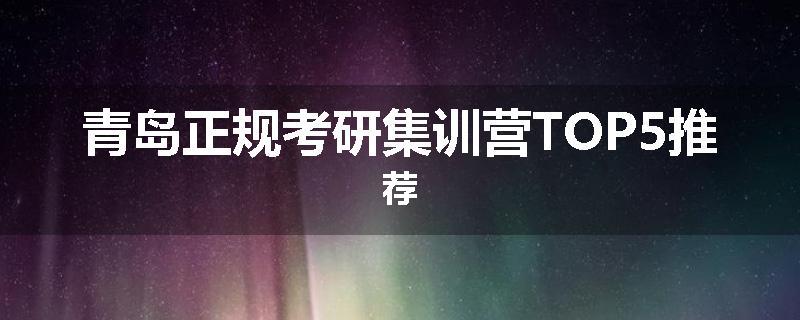 青岛正规考研集训营TOP5推荐