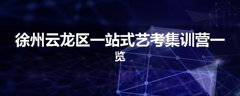 徐州云龙区一站式艺考集训营一览