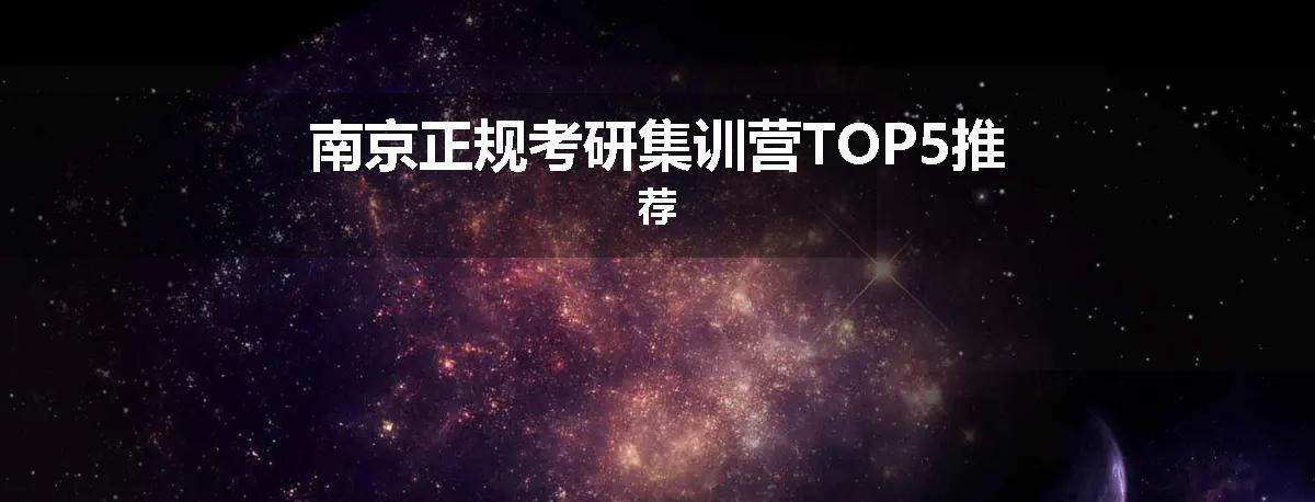 南京正规考研集训营TOP5推荐