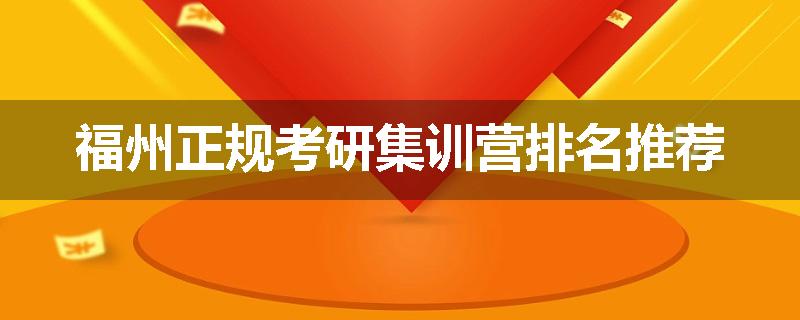福州正规考研集训营排名推荐