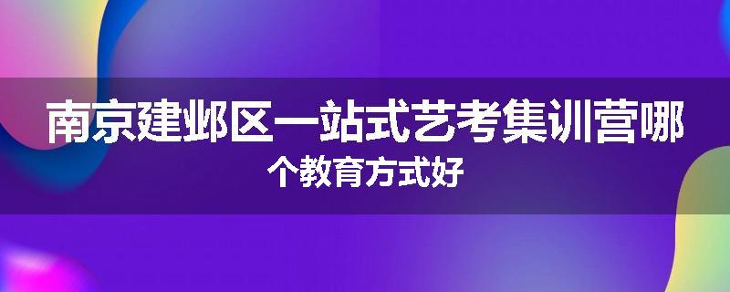 南京建邺区一站式艺考集训营哪个教育方式好
