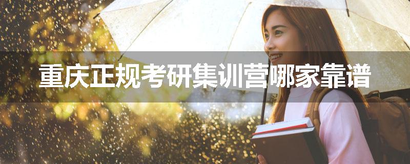 重庆正规考研集训营哪家靠谱